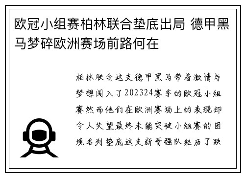欧冠小组赛柏林联合垫底出局 德甲黑马梦碎欧洲赛场前路何在 欧冠小组赛柏林联合垫底出局 德甲黑马梦碎欧洲赛场前路何在