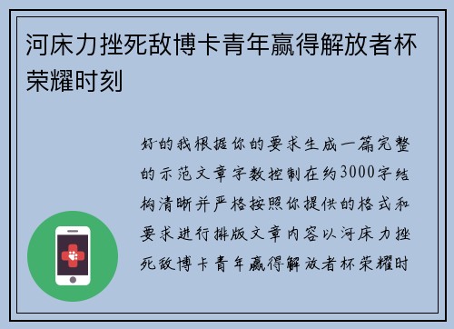 河床力挫死敌博卡青年赢得解放者杯荣耀时刻 河床力挫死敌博卡青年赢得解放者杯荣耀时刻