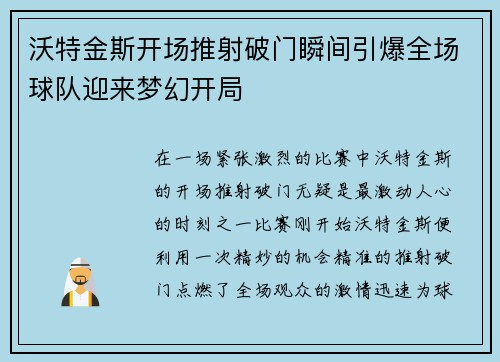 沃特金斯开场推射破门瞬间引爆全场球队迎来梦幻开局 沃特金斯开场推射破门瞬间引爆全场球队迎来梦幻开局