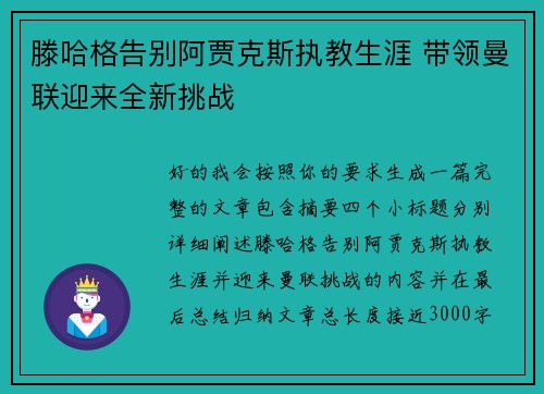 滕哈格告别阿贾克斯执教生涯 带领曼联迎来全新挑战 滕哈格告别阿贾克斯执教生涯 带领曼联迎来全新挑战