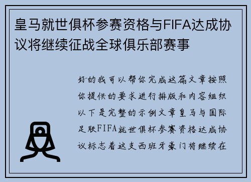 皇马就世俱杯参赛资格与FIFA达成协议将继续征战全球俱乐部赛事 皇马就世俱杯参赛资格与FIFA达成协议将继续征战全球俱乐部赛事