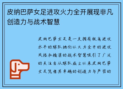 皮纳巴萨女足进攻火力全开展现非凡创造力与战术智慧 皮纳巴萨女足进攻火力全开展现非凡创造力与战术智慧