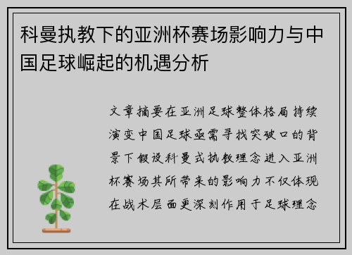 科曼执教下的亚洲杯赛场影响力与中国足球崛起的机遇分析 科曼执教下的亚洲杯赛场影响力与中国足球崛起的机遇分析