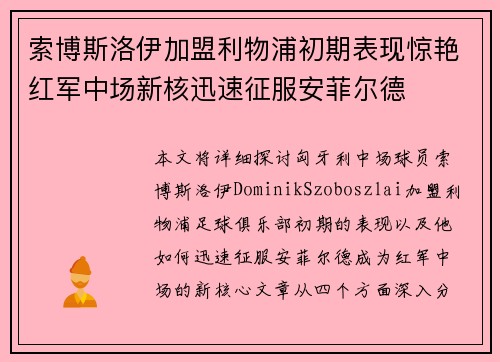 索博斯洛伊加盟利物浦初期表现惊艳红军中场新核迅速征服安菲尔德 索博斯洛伊加盟利物浦初期表现惊艳红军中场新核迅速征服安菲尔德