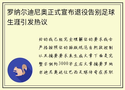 罗纳尔迪尼奥正式宣布退役告别足球生涯引发热议 罗纳尔迪尼奥正式宣布退役告别足球生涯引发热议