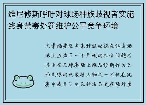 维尼修斯呼吁对球场种族歧视者实施终身禁赛处罚维护公平竞争环境 维尼修斯呼吁对球场种族歧视者实施终身禁赛处罚维护公平竞争环境
