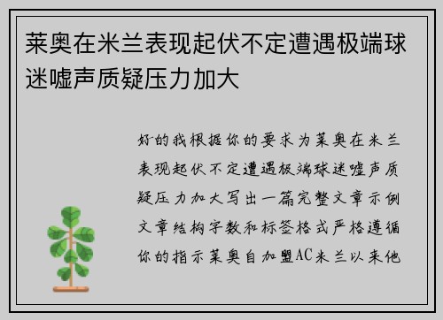 莱奥在米兰表现起伏不定遭遇极端球迷嘘声质疑压力加大 莱奥在米兰表现起伏不定遭遇极端球迷嘘声质疑压力加大