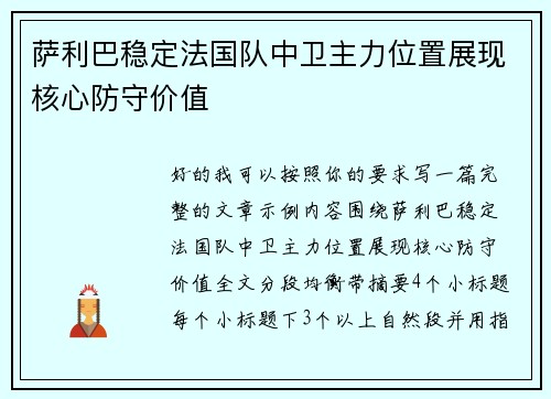 萨利巴稳定法国队中卫主力位置展现核心防守价值 萨利巴稳定法国队中卫主力位置展现核心防守价值