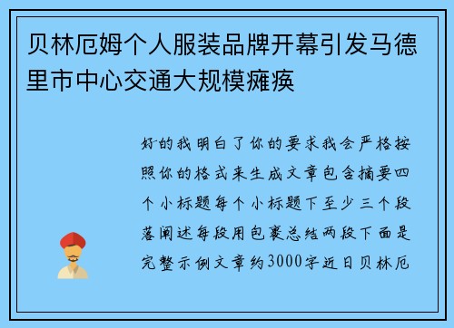 贝林厄姆个人服装品牌开幕引发马德里市中心交通大规模瘫痪 贝林厄姆个人服装品牌开幕引发马德里市中心交通大规模瘫痪