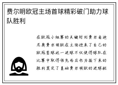 费尔明欧冠主场首球精彩破门助力球队胜利 费尔明欧冠主场首球精彩破门助力球队胜利