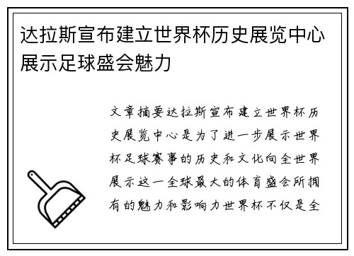 达拉斯宣布建立世界杯历史展览中心展示足球盛会魅力 达拉斯宣布建立世界杯历史展览中心展示足球盛会魅力