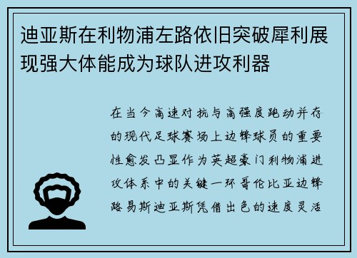 迪亚斯在利物浦左路依旧突破犀利展现强大体能成为球队进攻利器