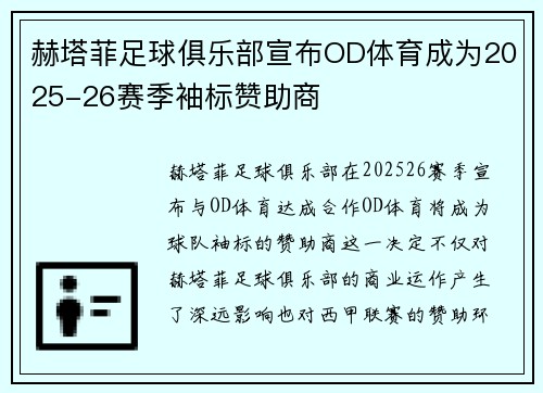 赫塔菲足球俱乐部宣布OD体育成为2025-26赛季袖标赞助商 赫塔菲足球俱乐部宣布OD体育成为2025-26赛季袖标赞助商