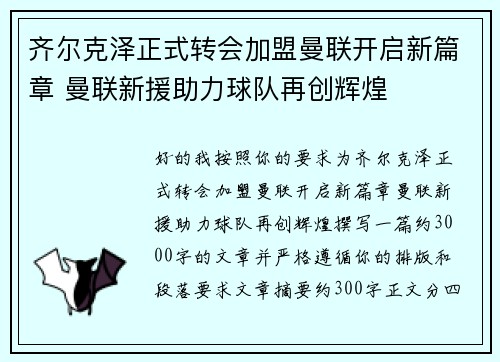 齐尔克泽正式转会加盟曼联开启新篇章 曼联新援助力球队再创辉煌